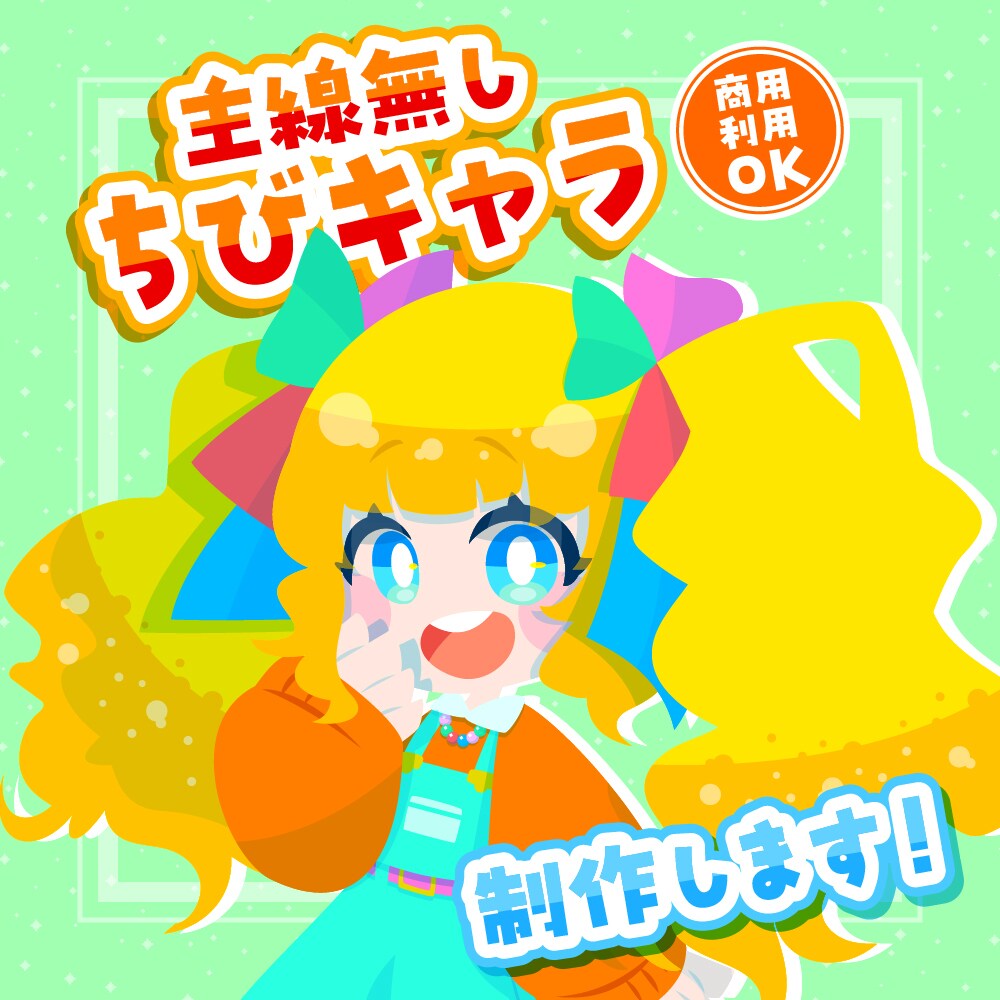 主線無しポップなちびキャラ描きます 目を引くテイスト！アイコンやグッズに最適です！ イメージ1