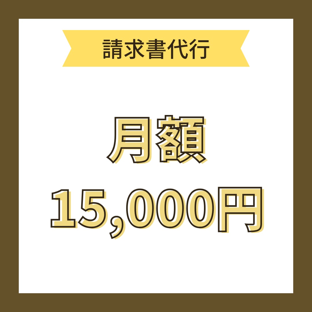 請求書発行します 請求書管理お任せくださいませ！発送までも可能 イメージ1