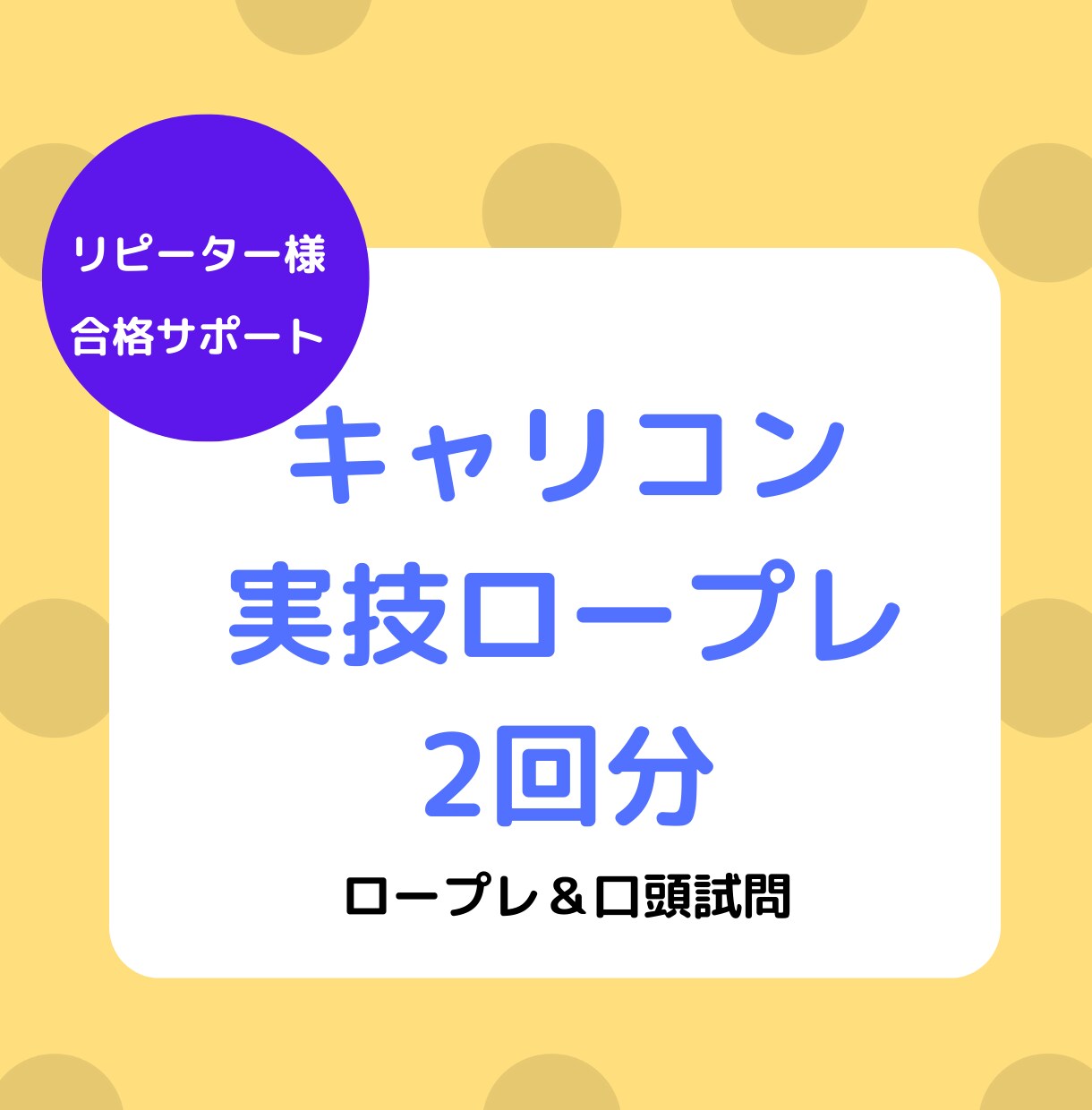 リピーター様限定＊キャリコン試験CL役お受けします キャリアコンサルタント面接実技/ロープレ練習30分×2回分 イメージ1
