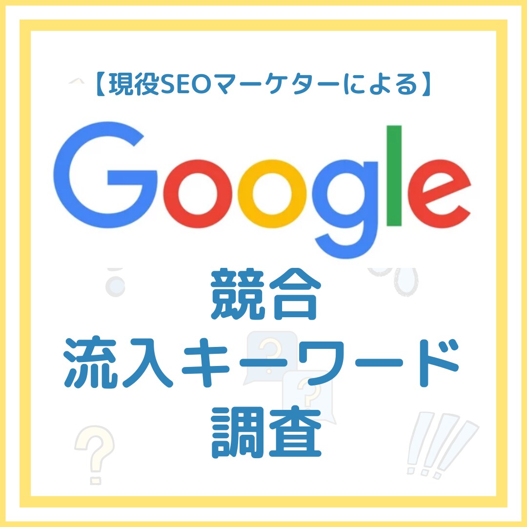 サイトへの流入キーワードを調査いたします 【競合サイトや自社サイトなどへの流入キーワードが丸わかり！】 イメージ1