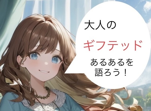 ギフテッド大人の方向け｜当事者がお話聞きます あなたのギフテッドエピソード、好きなだけお話し下さい！ イメージ1