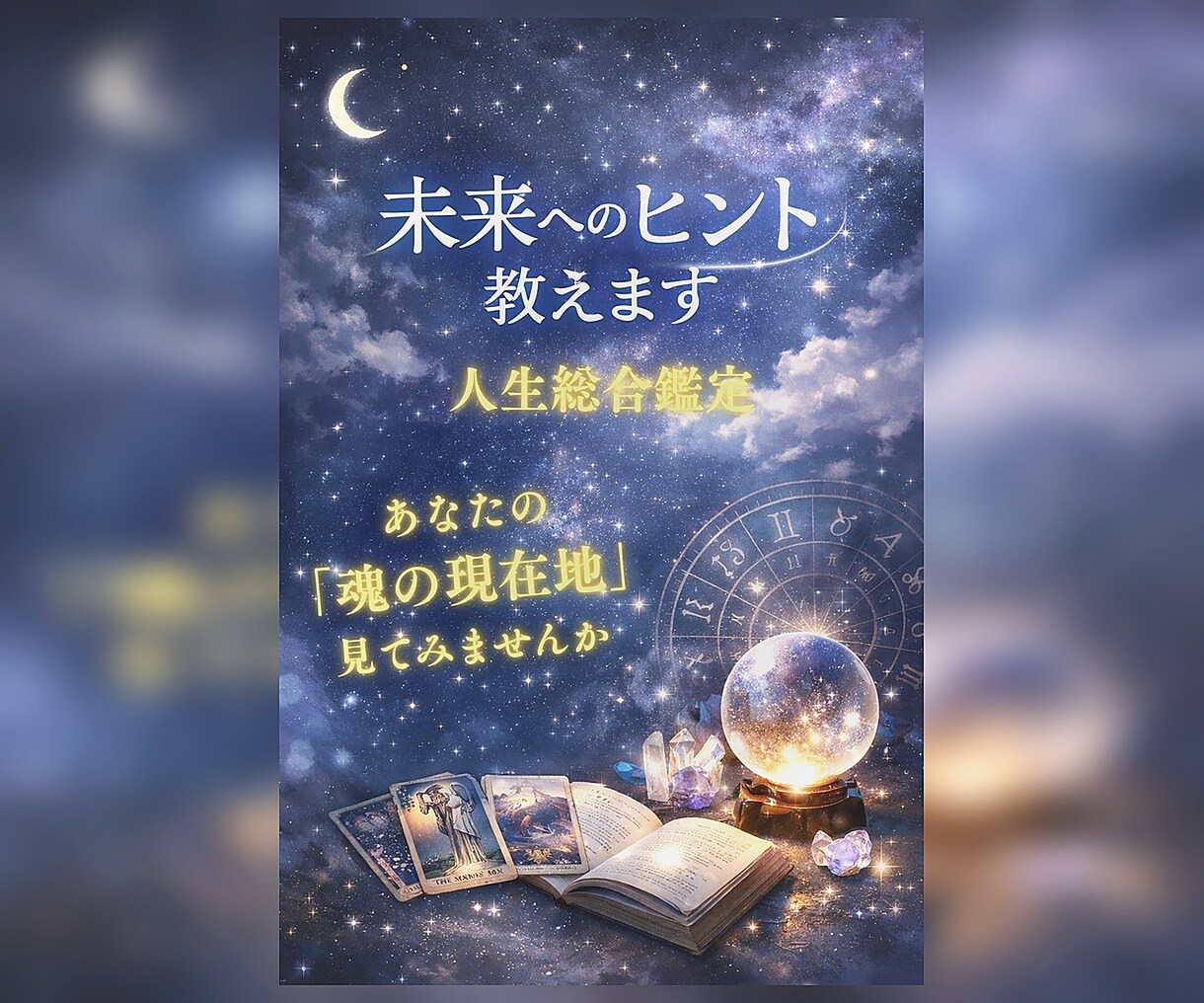 タロット×進化占星術｜人生の設計図を読み解きます 人生のテーマを知り、今なぜこの出来事が起きているのか明確に。 イメージ1