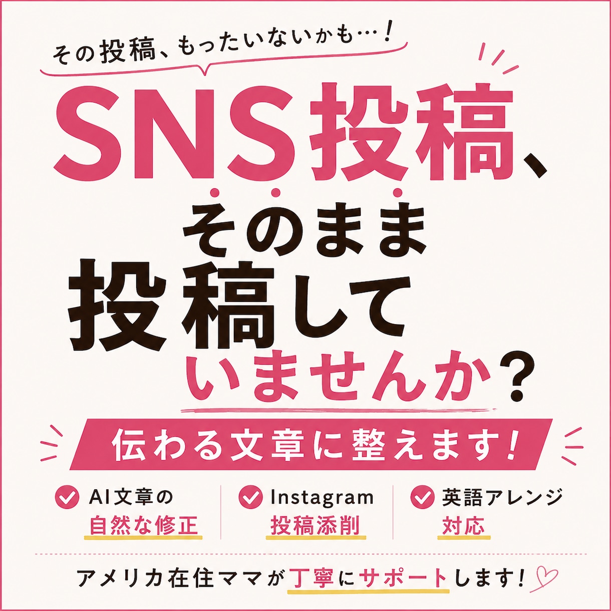 SNS投稿文・ブログ記事の文章を校正します アメリカ在住｜英語アレンジも対応◎SNS世代目線でサポート イメージ1