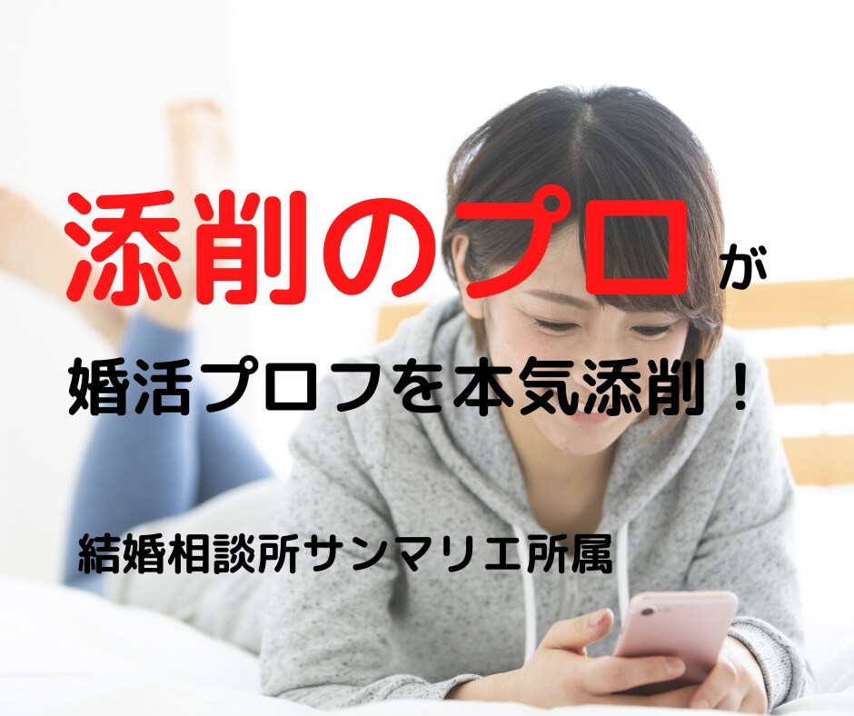 結婚相談所のプロフィール文をプロが本気で添削します ★アプリとは違う★文章は作成よりも「添削」が大切です★ イメージ4