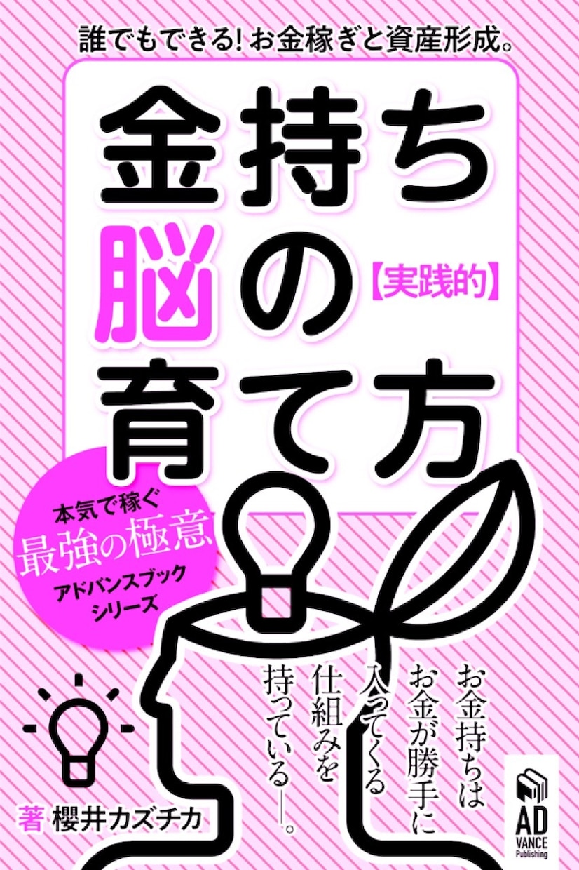 実践的！金持ち脳の育て方電子書籍PDF差し上げます 結局お金を稼いでいる人は稼げる「仕組み」を持っているんです。 イメージ1