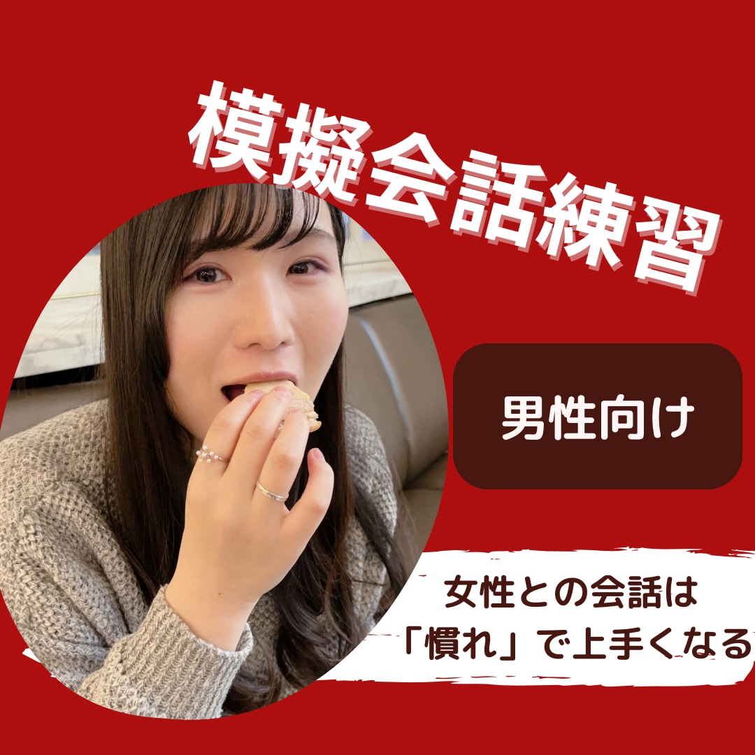 恋愛・婚活！男性向け模擬会話練習をします アラサー女性との会話に慣れたい方におすすめです | 話し方・アドバイス | ココナラ