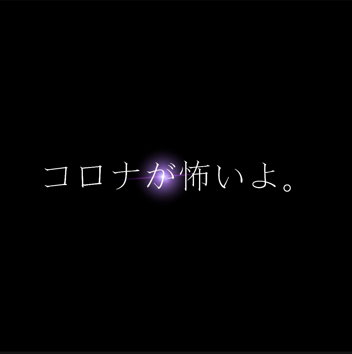 コロナで不安な人助けます 不安な人、今誰かと話したい人、ぜひ僕と話しませんか！ イメージ1