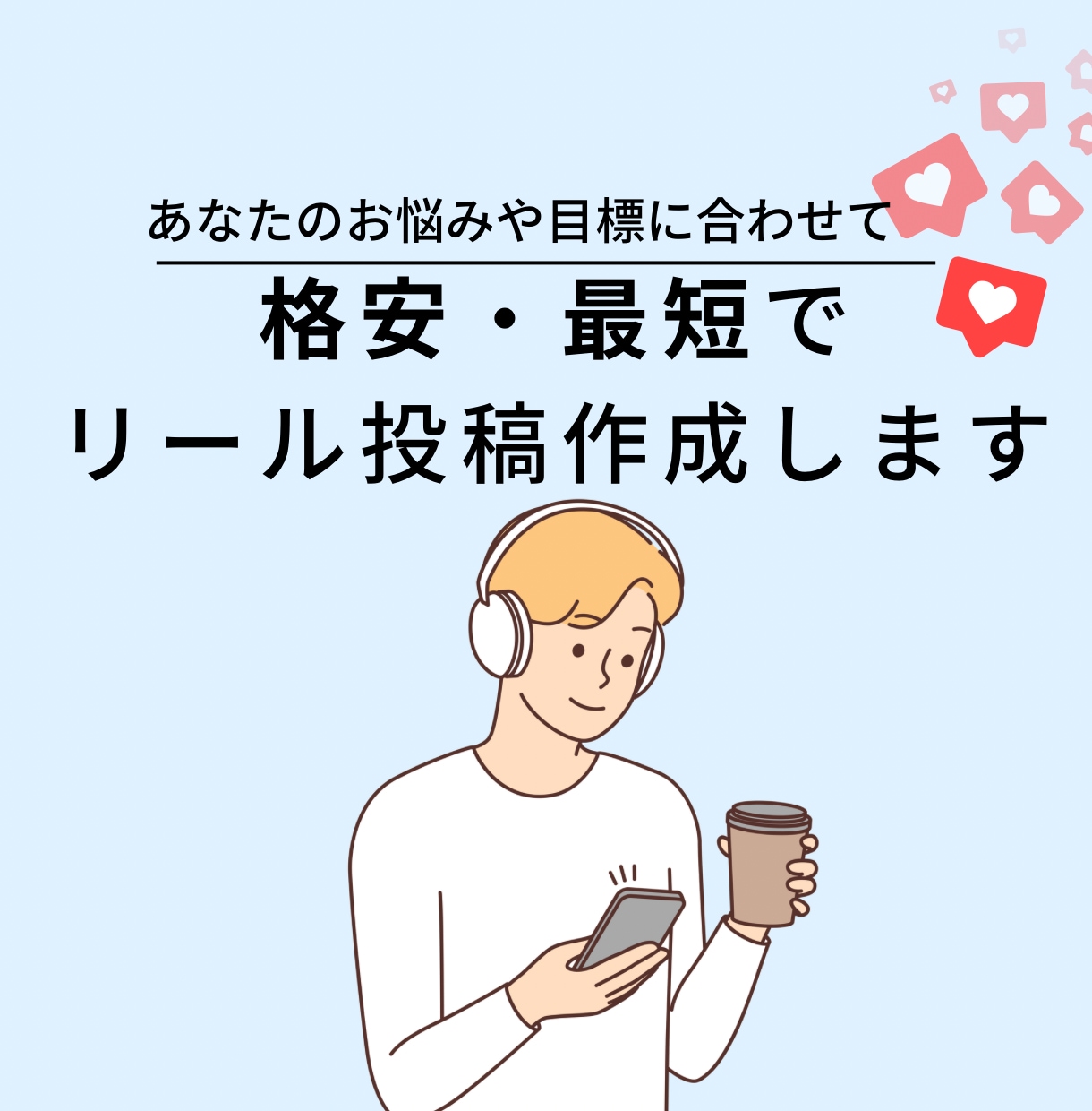 格安最短インスタ投稿作成できます どんなジャンルでも対応可能！！ イメージ1