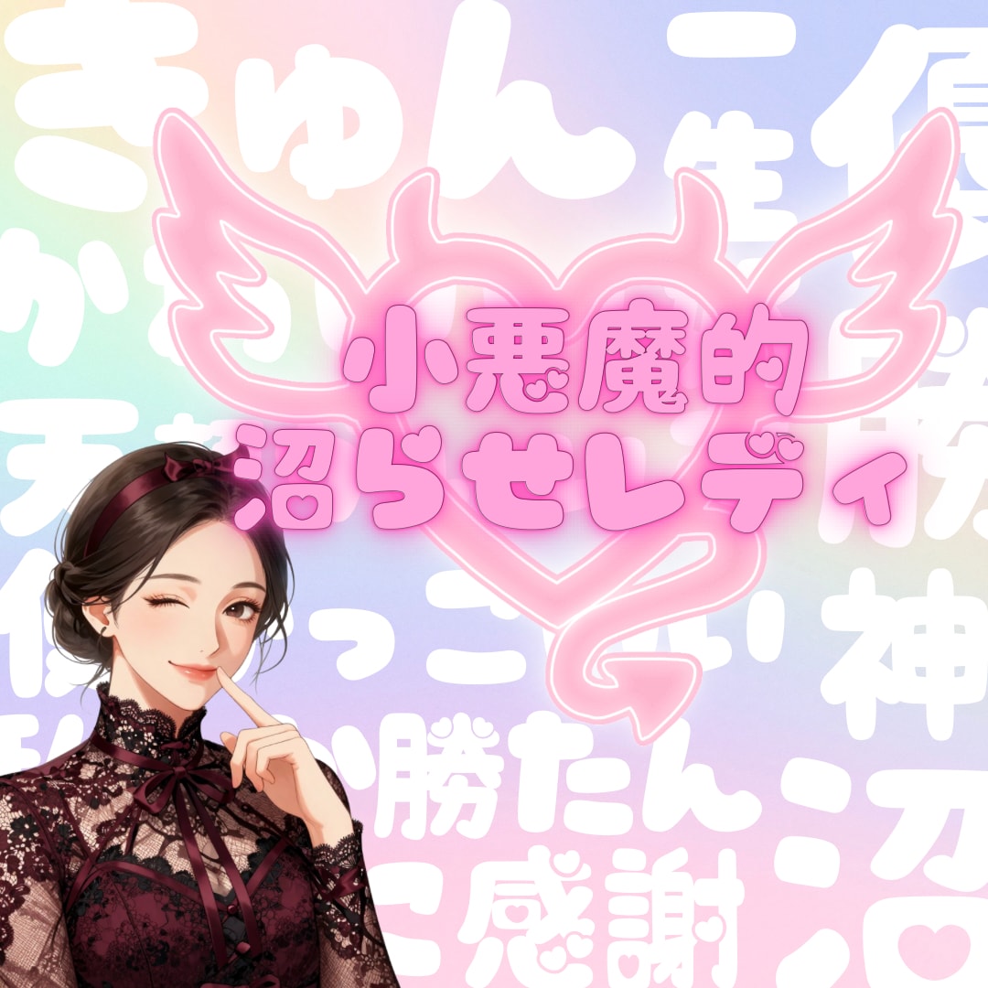 小悪魔レディ✨ 少し刺激的な7選❤️魅力を見ます 眠れる魅力✨で彼を沼らせる⁉️愛され力を見つけませんか？ イメージ1