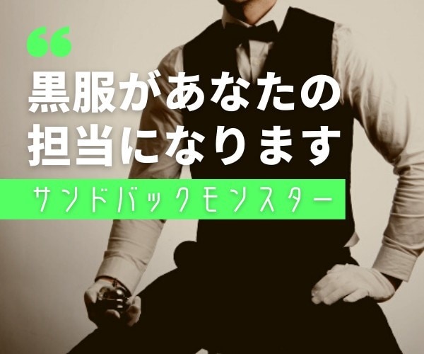 夜のお店の黒服が、悩みや愚痴聞きます 同期、先輩、担当に相談出来ないホステスさんにオススメ！ イメージ1