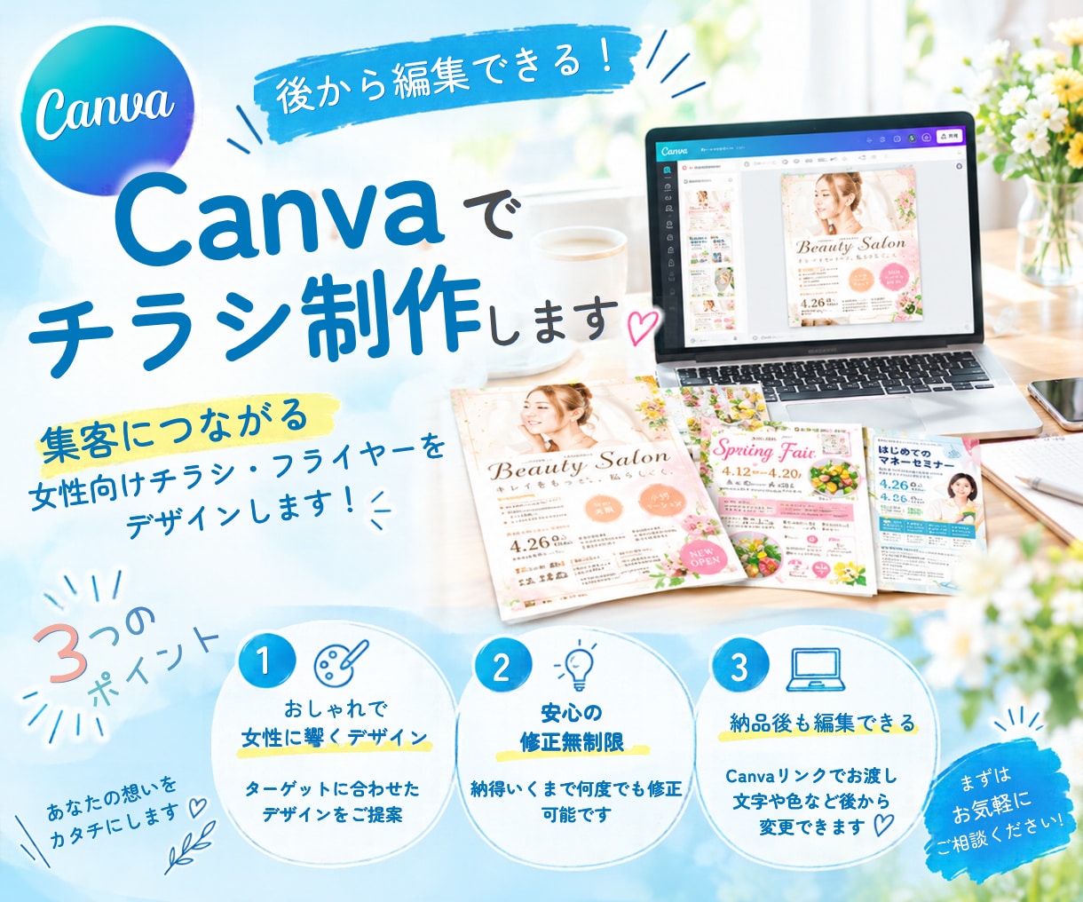 後から編集できる！Canvaでチラシ制作します 集客につながる女性向けチラシ・フライヤーをデザインします！ イメージ1