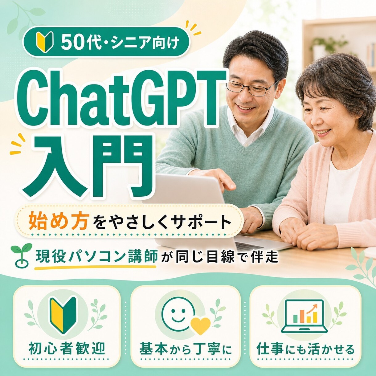 50代向けにChatGPTの始め方を教えます いまさら聞きにくい基本操作も同じ目線で丁寧にサポート イメージ1