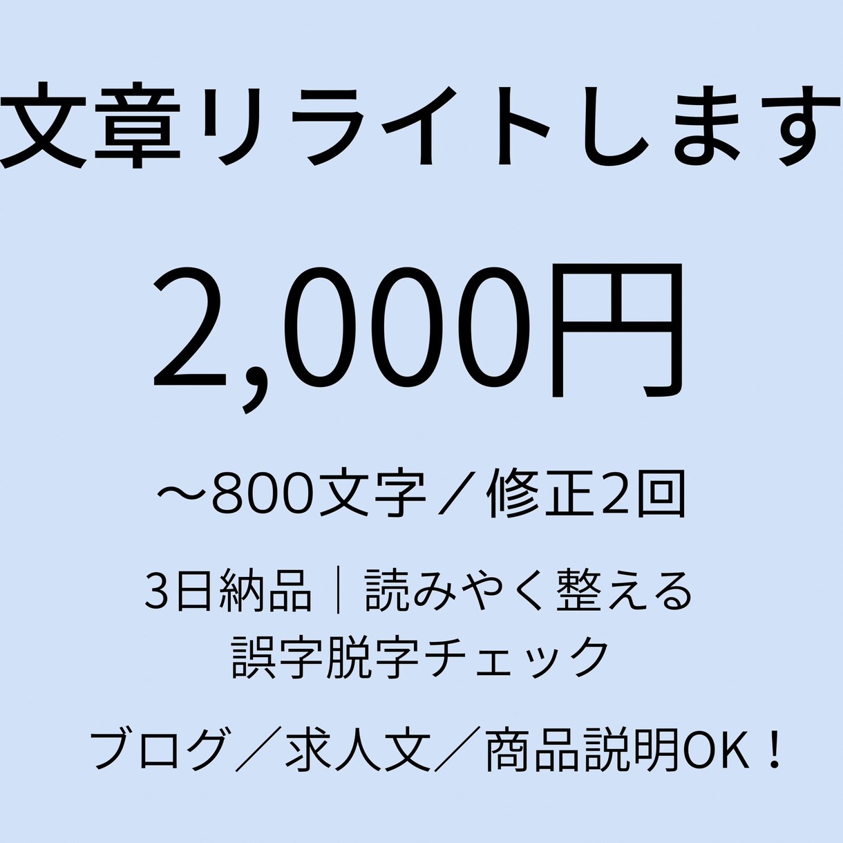 文章を読みやすくリライトします 誤字脱字もチェックして伝わる文章に整えます イメージ1