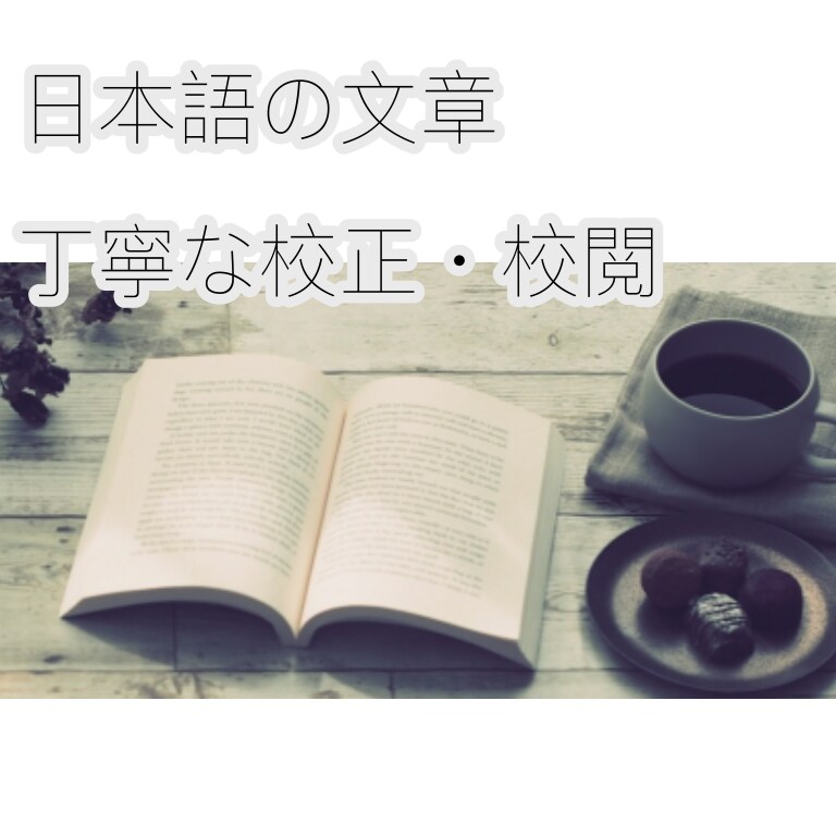 文章校正◆Web記事やレポート丁寧にチェックします 文章の公開に不安がある方◆誤字脱字・表記揺れ◇校正技能認定済 イメージ1