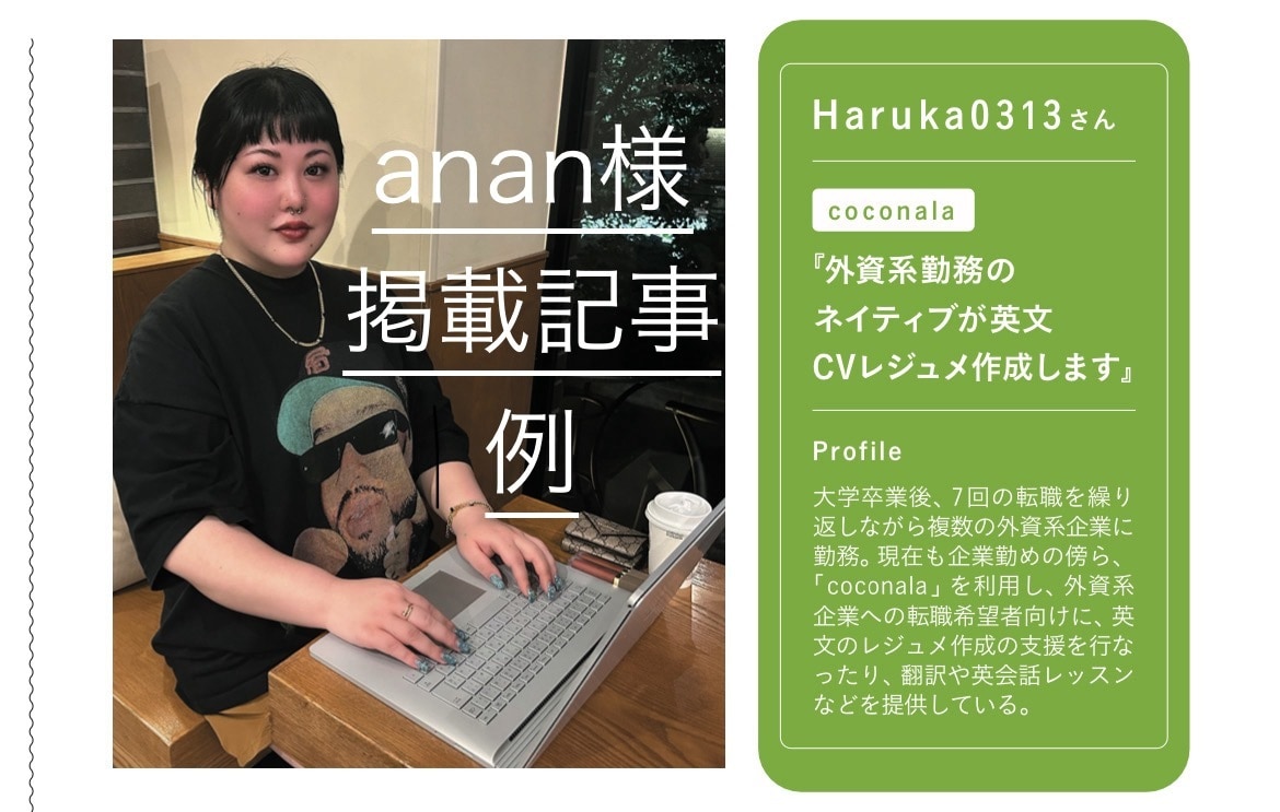 💬Coconara｜A native speaker working for a foreign company will create an English CV resume
               Haruka0313
                …