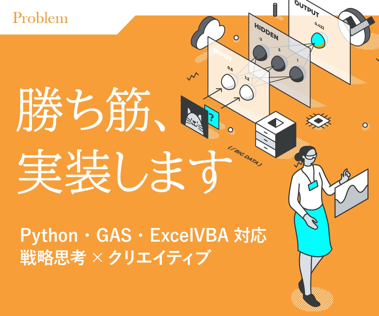 勝ち筋構築のための次の一手をサポートします Python・GAS・ExcelVBA対応、デザイン支援も イメージ1
