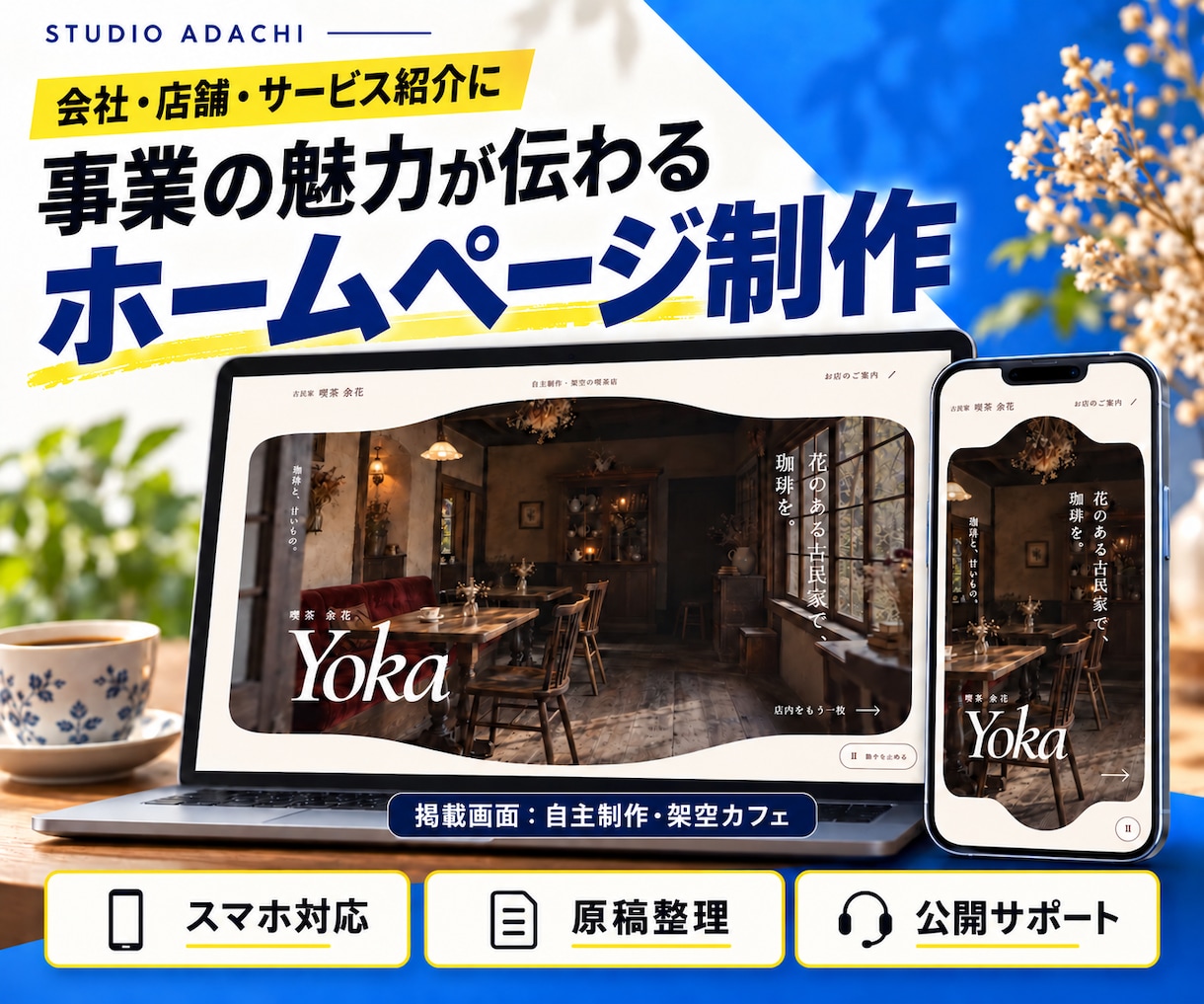 事業の魅力が伝わるホームページを制作します 会社・お店・サービスの情報を、見やすい1ページに イメージ1