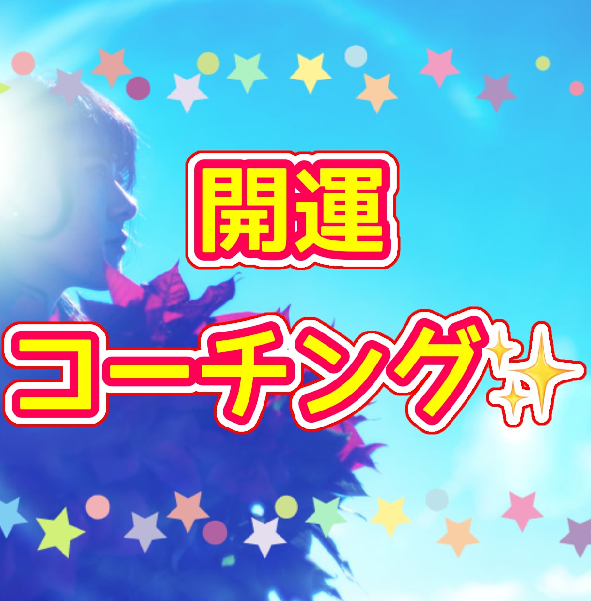 才能開花セッション６０分✨直感型コーチングします 【可能性の扉】共有画面で数秘タロット対話で自己対話ワープ！ イメージ8