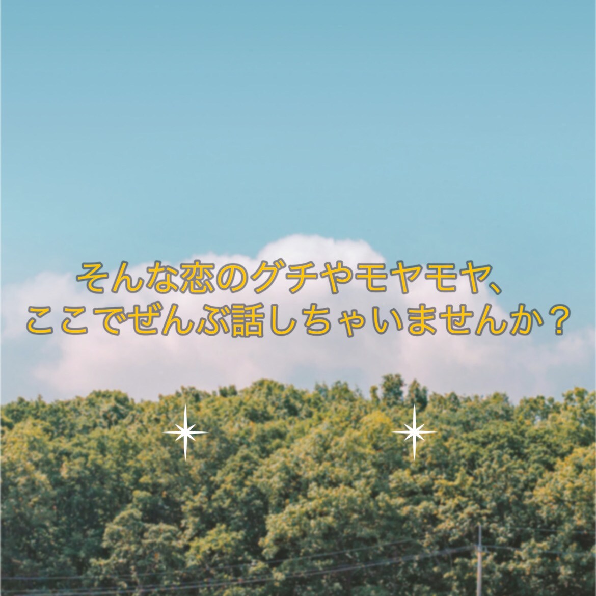 友達にも話せない恋の悩みここでこっそり吐き出せます モヤモヤぜんぶ吐き出そ！推しでもリア恋でも恋の話ぜんぶ歓迎！ イメージ4