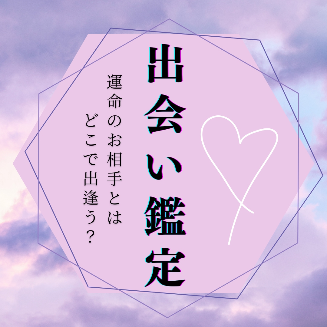 紫微斗数で運命の出会いの時期・場所・特徴を伝えます いつ・どこで・どんな人と？紫微斗数が明かす運命の出会い イメージ1