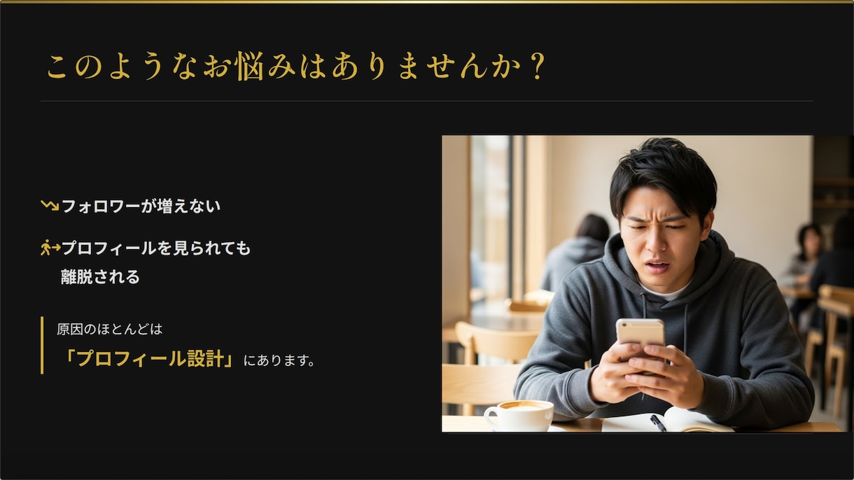 インスタのプロフィールを「集客できる設計」にします 集客・導線を意識したプロフィールに改善します。 イメージ2