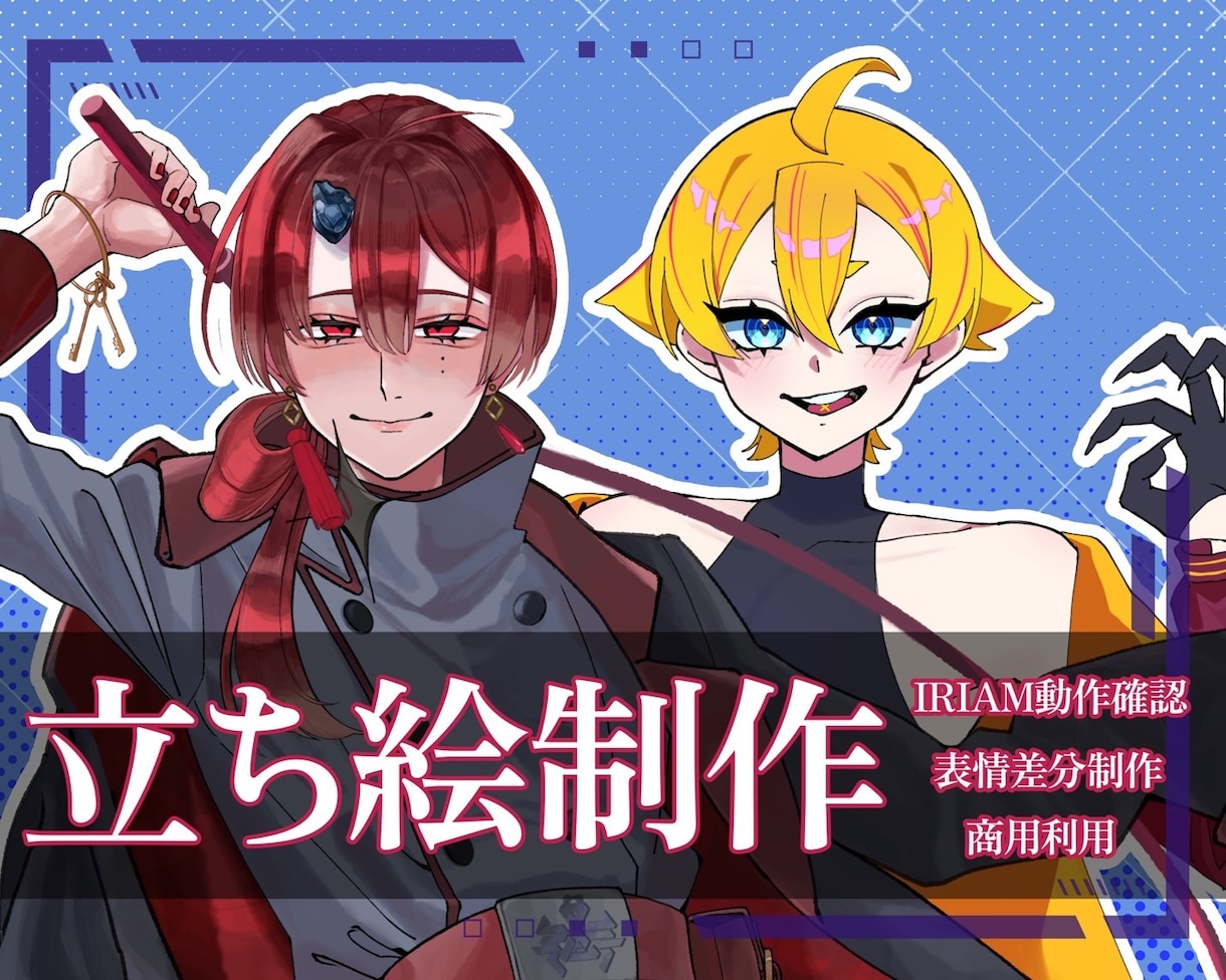 TRPGやIRIAM等配信用立ち絵描きます キャラデザおまかせ！既存キャラの新規立ち絵も可能！ イメージ1