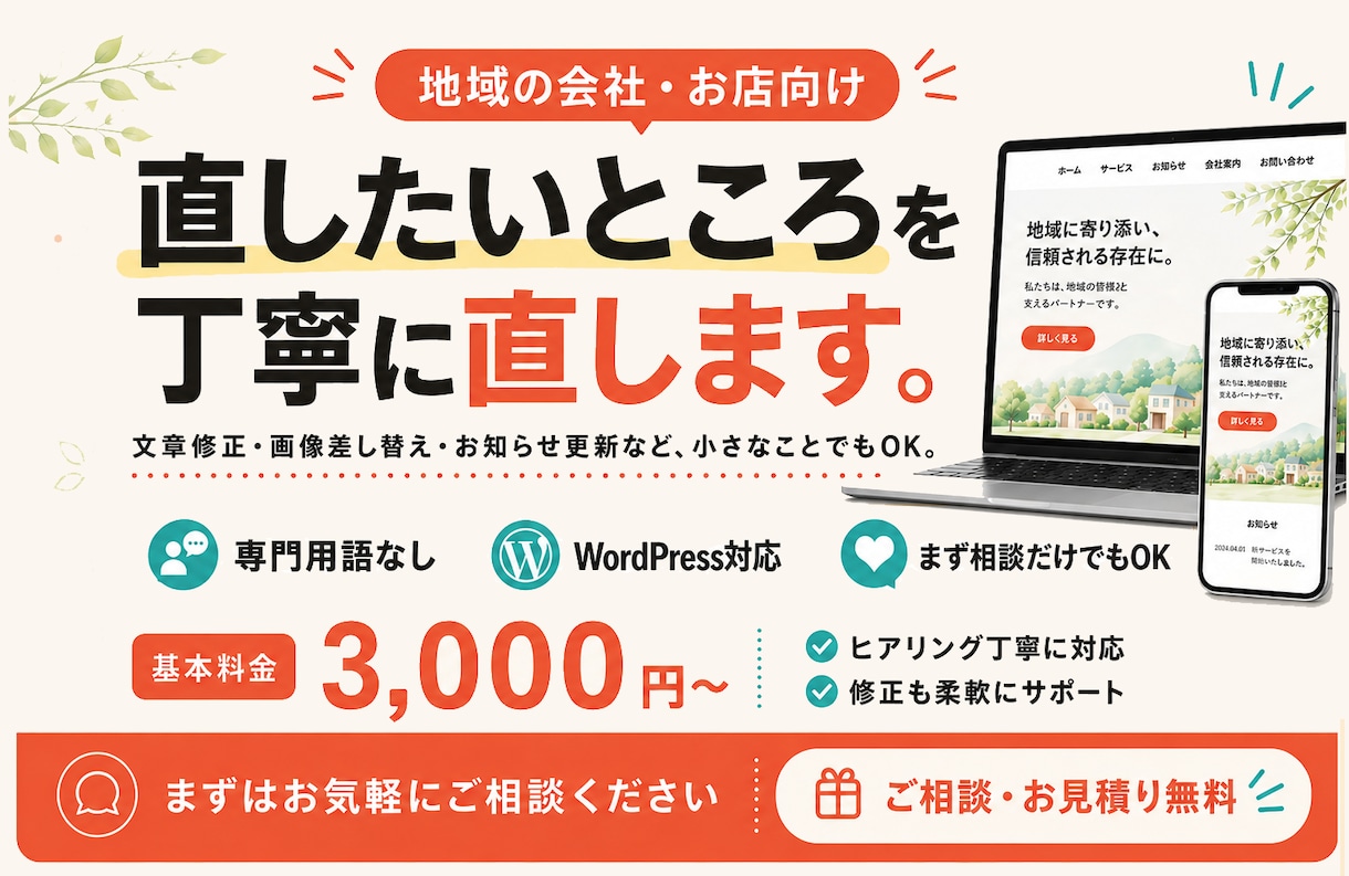 ホームページの修正・更新、丁寧にお手伝いします 専門用語なし。小さな会社・お店のサイトを無理なく整えます イメージ1