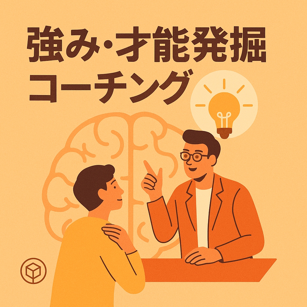 あなただけの「才能」「能力」を見つけます 〜"自分だけの強み"を特定し仕事でハイパフォーマンスを実現〜 イメージ1