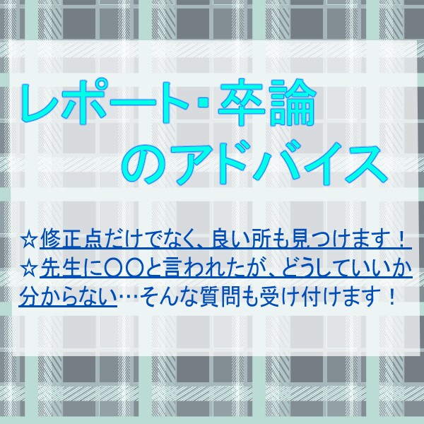 レポート・卒論などのアドバイスをします 日本語の流れや誤字脱字のチェック・書き方や疑問にお答えします イメージ1