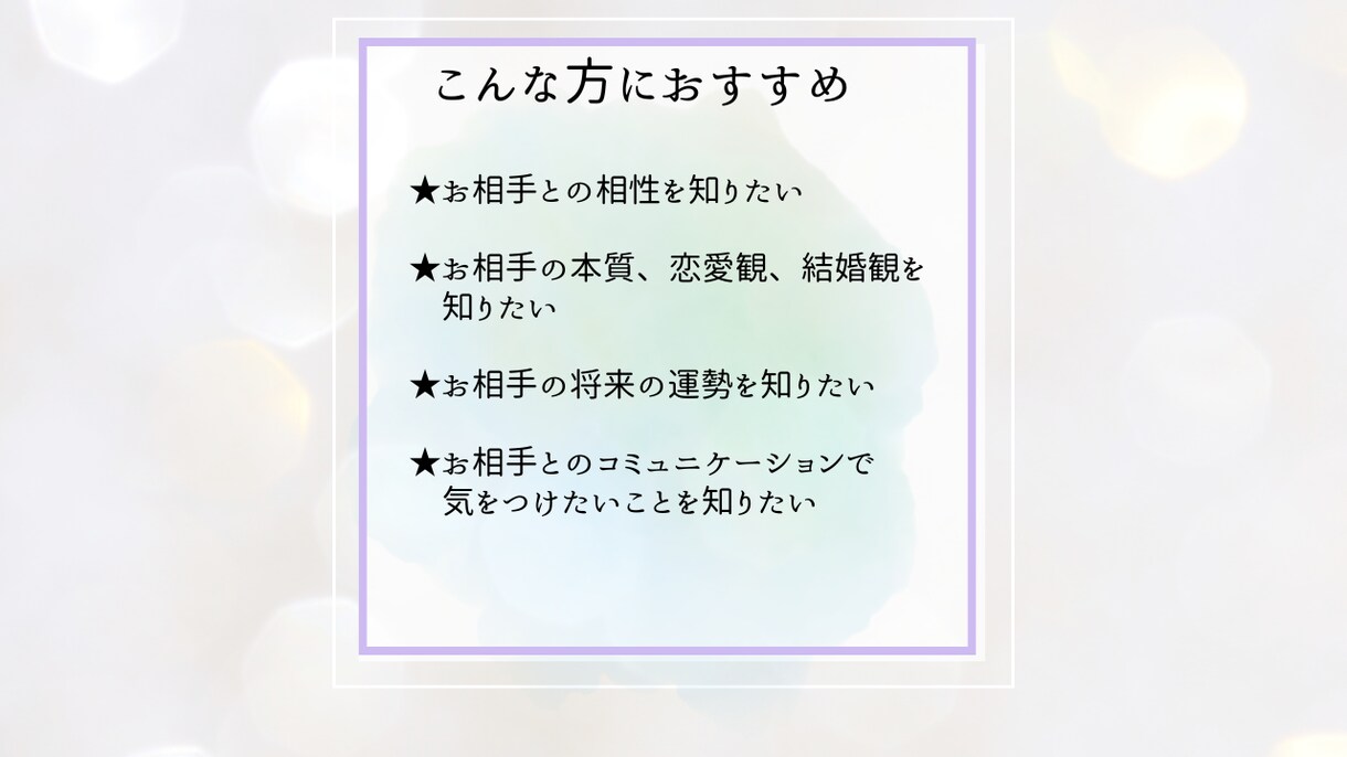 再び歩む未来の可能性を姓名判断で紐解いていきます 姓名判断にて恋愛観・結婚観・アプローチ法をアドバイス致します イメージ7