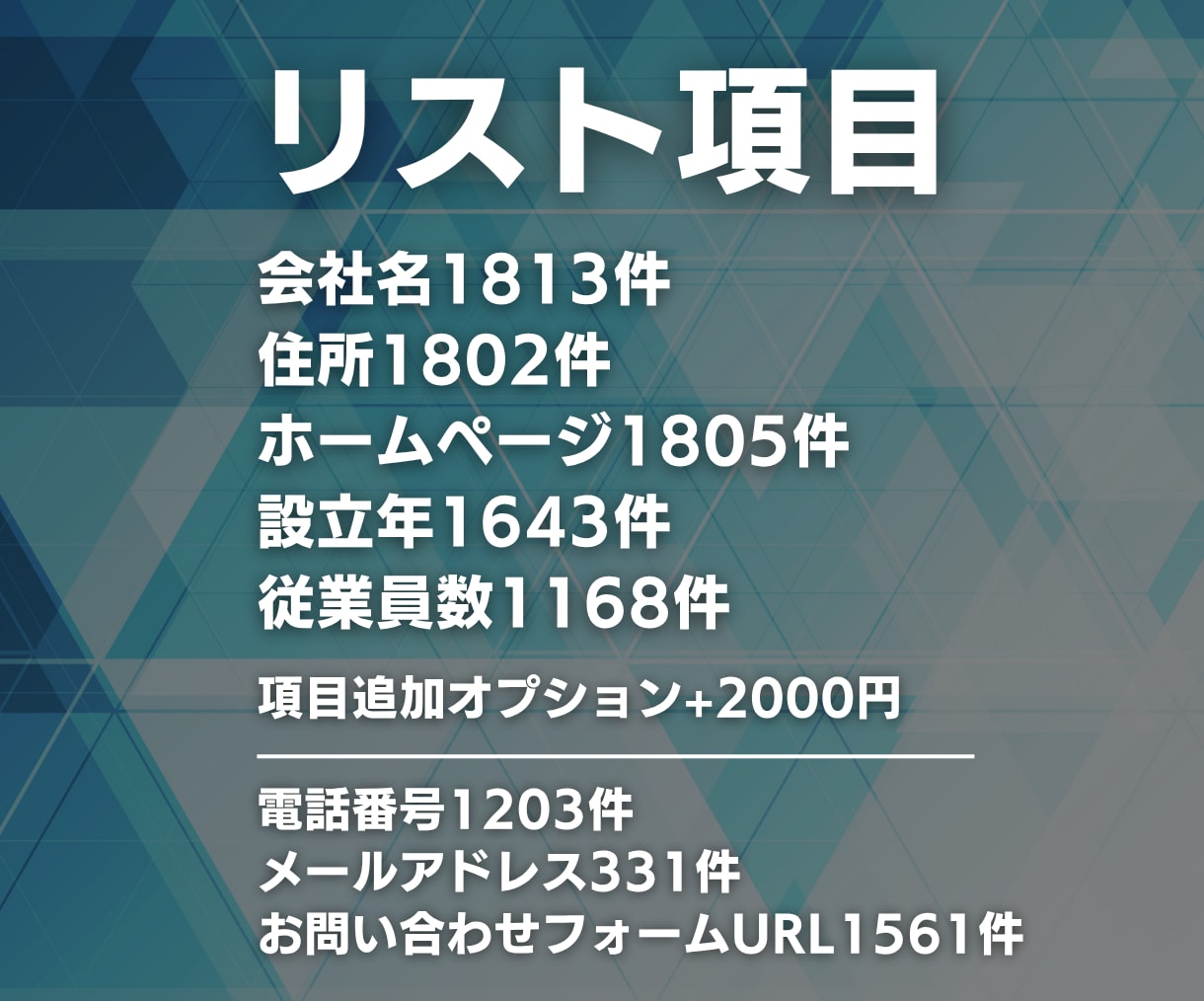 ウェブ広告代理店の営業リスト提供します 【広告運用者・フリーランス向け】営業リスト1813件 イメージ2