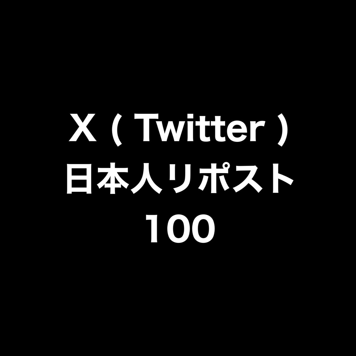 X日本人リポスト100増やします ⭐️高品質⭐️日本人リポストが増えるよう拡散します！ イメージ1