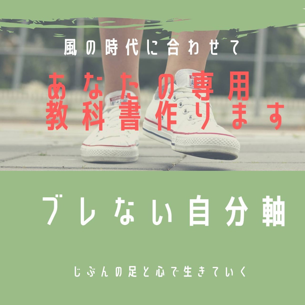 ブレないじぶん軸　人や情報との距離感　お話します ノウハウ1割マインド9割の時代　マインドセットで1日充実 イメージ1