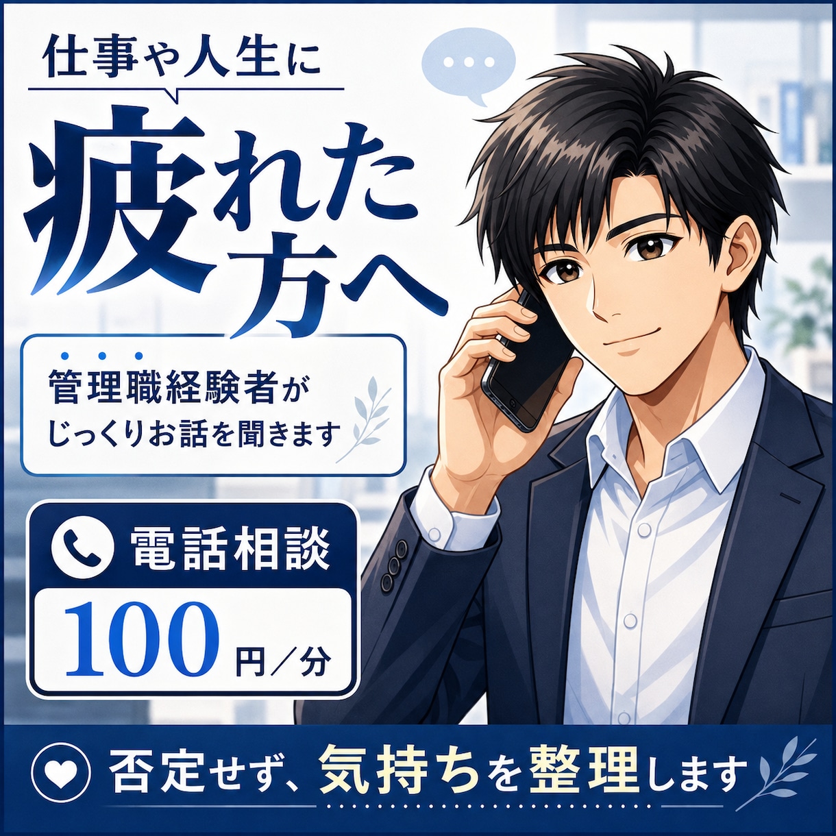 仕事や人生の悩みを一緒に整理します あなたとお話を、ちゃんとお聞きします イメージ1