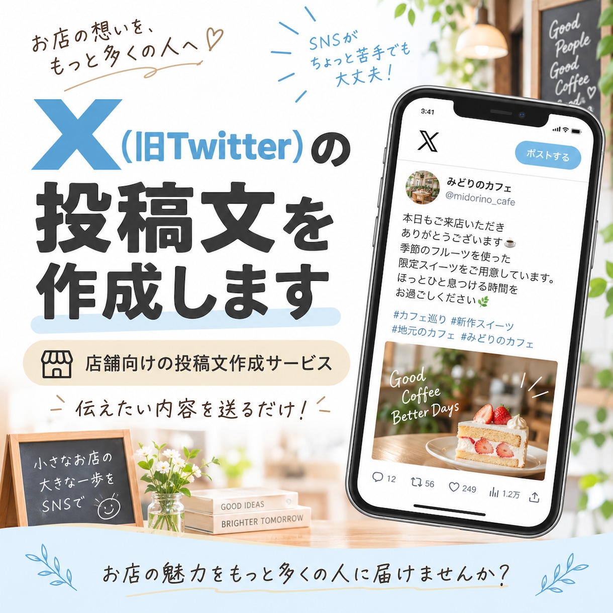 X（旧Twitter）の投稿文を作成します 伝えたい内容を送るだけ！店舗向けの投稿文を作成します イメージ1