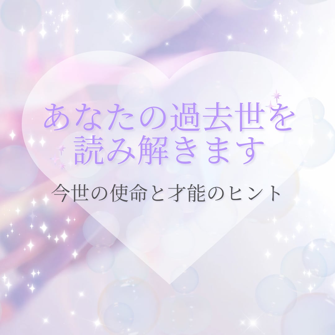 あなたの過去世から魂の才能を読み解きます 今世の使命や好きのヒントをお届けします イメージ1