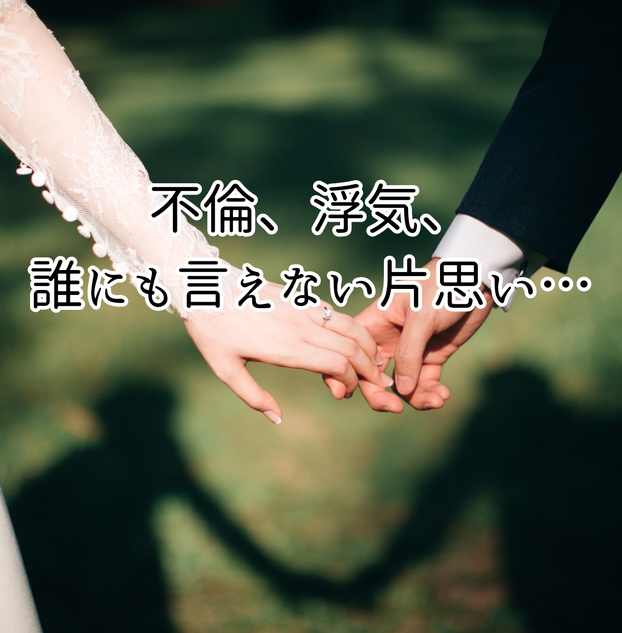 誰にも言えない恋の行方を占います 辛い気持ちを吐き出してみませんか？ イメージ2