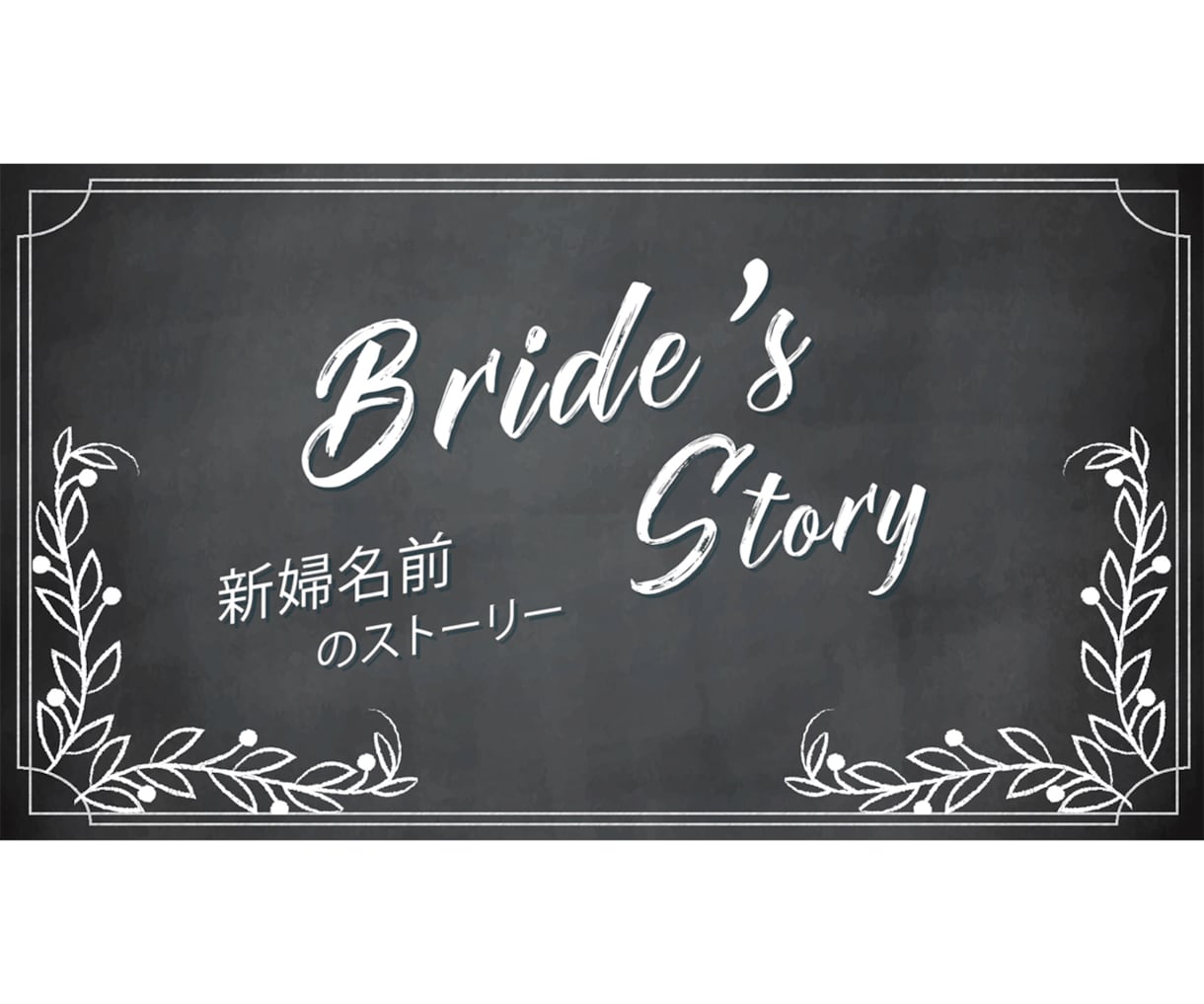 結婚式プロフィールムービー(黒板風)作ります 【修正無制限・DVD発送無料】動画制作実績 3400件以上 イメージ5