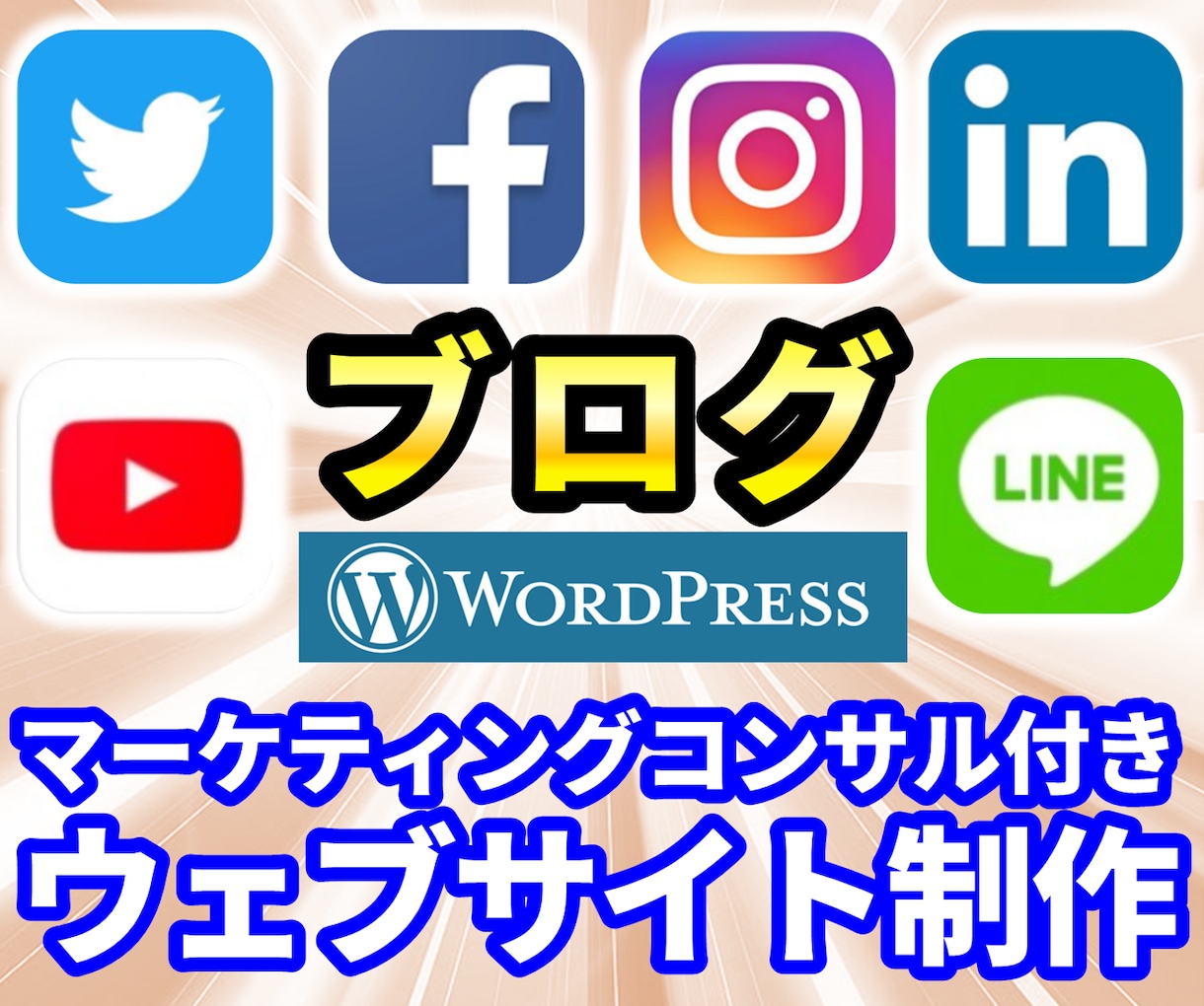 コンサル付き！WordPressサイト制作します 【限定2名価格】ワードプレスサイトとSNS戦略の最強セット！ イメージ1