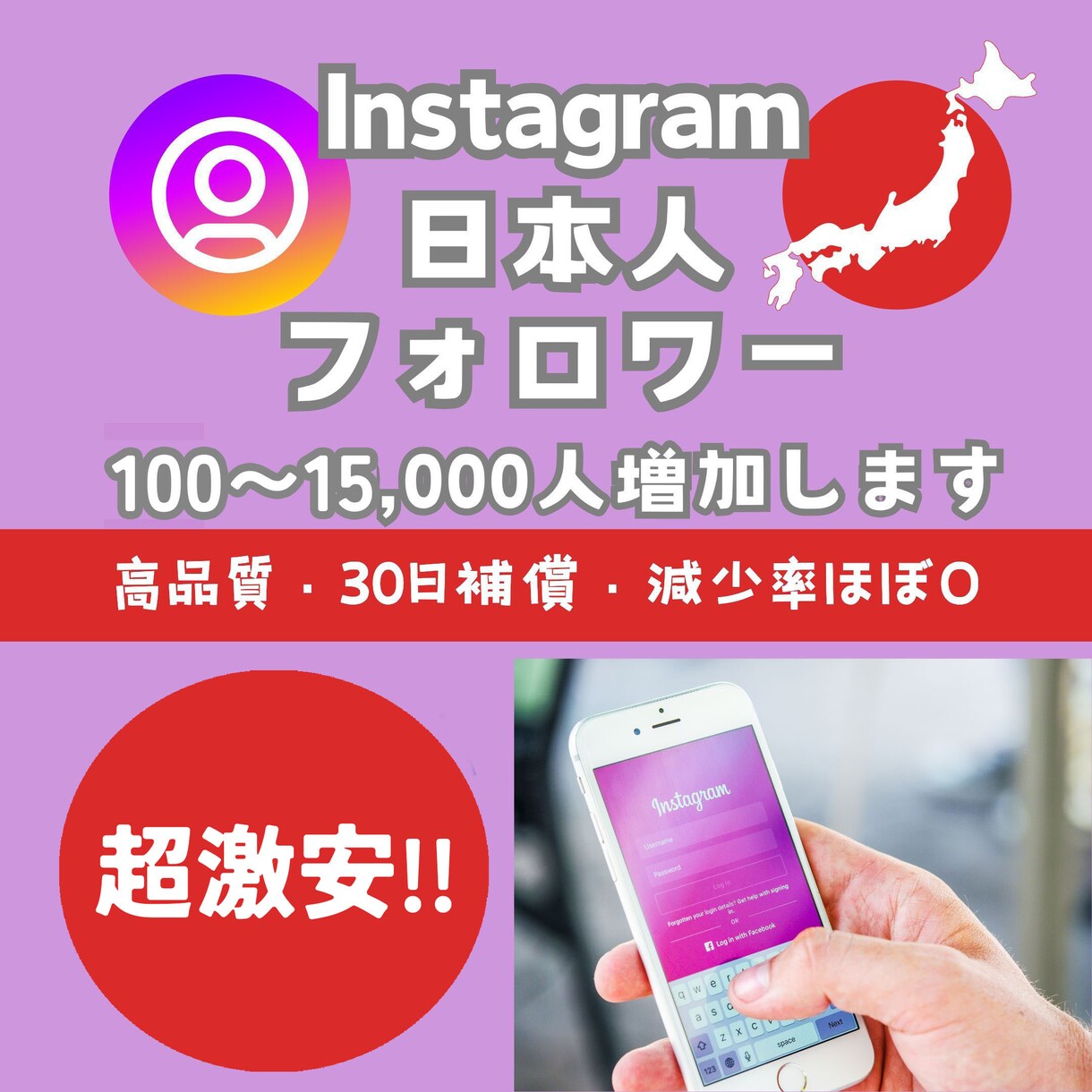 インスタの日本人フォロワーを100人以上増やします 超激安⚡目指せインスタグラマー⚡30日間減少保証付き イメージ1