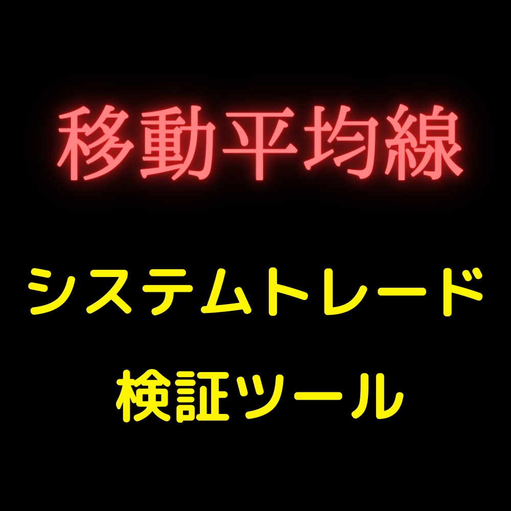 楽天RSSでシストレ検証が出来ます システムトレード（移動平均線）の検証ができます。 イメージ1