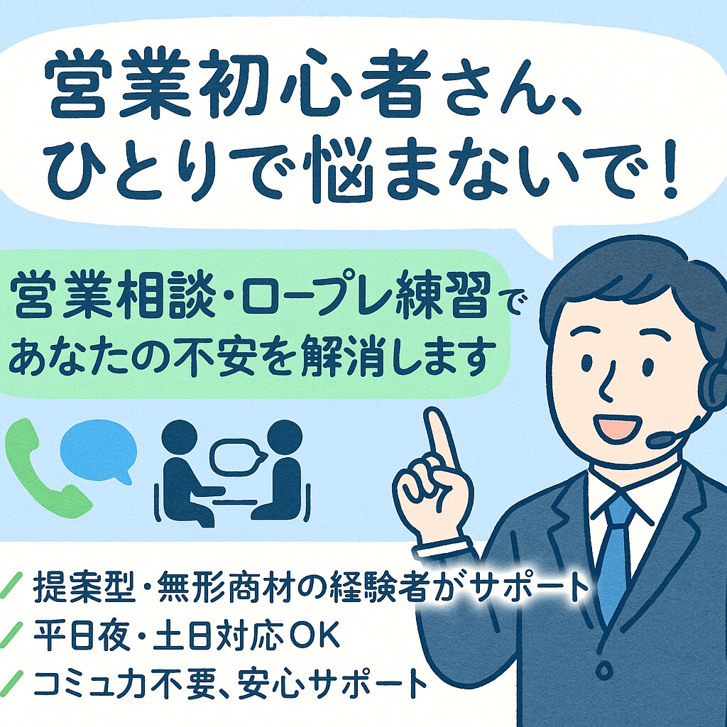 営業初心者向け！営業のお悩み相談に乗ります 営業歴8年の私が営業でのお悩み解決のサポートをします イメージ1