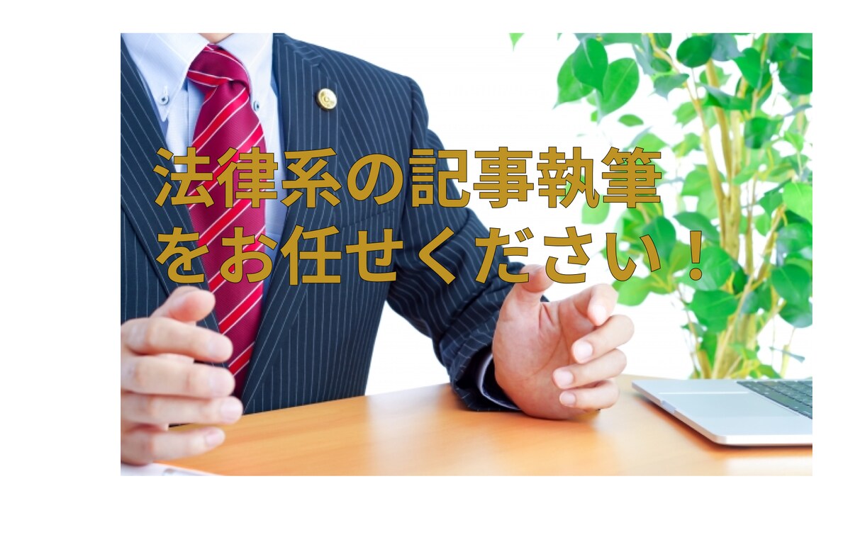 行政書士が法律系SEO記事を執筆します 行政書士よる記事制作サービスはいかがですか? イメージ1