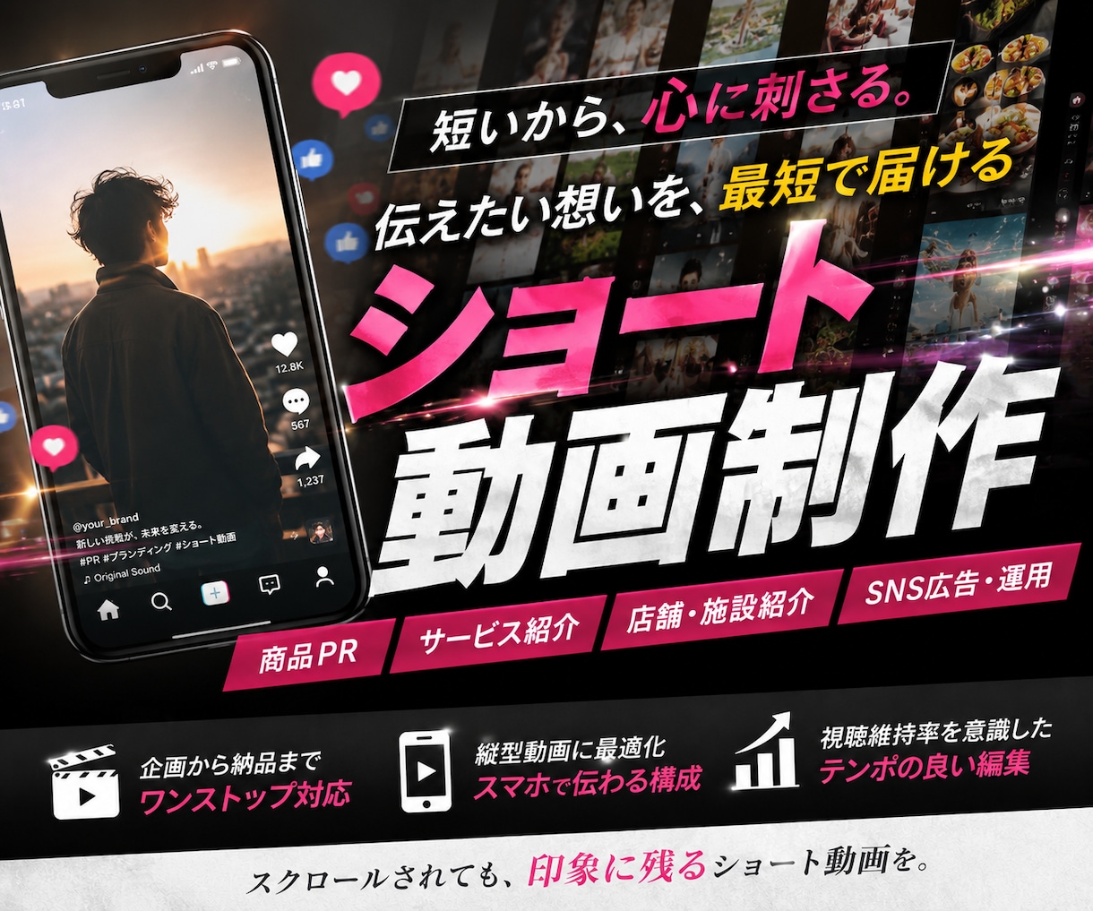 簡単ヒアリングで訴求力の高い短尺動画を制作致します 短いからこそ”伝える”から”感じる”動画を。 イメージ1