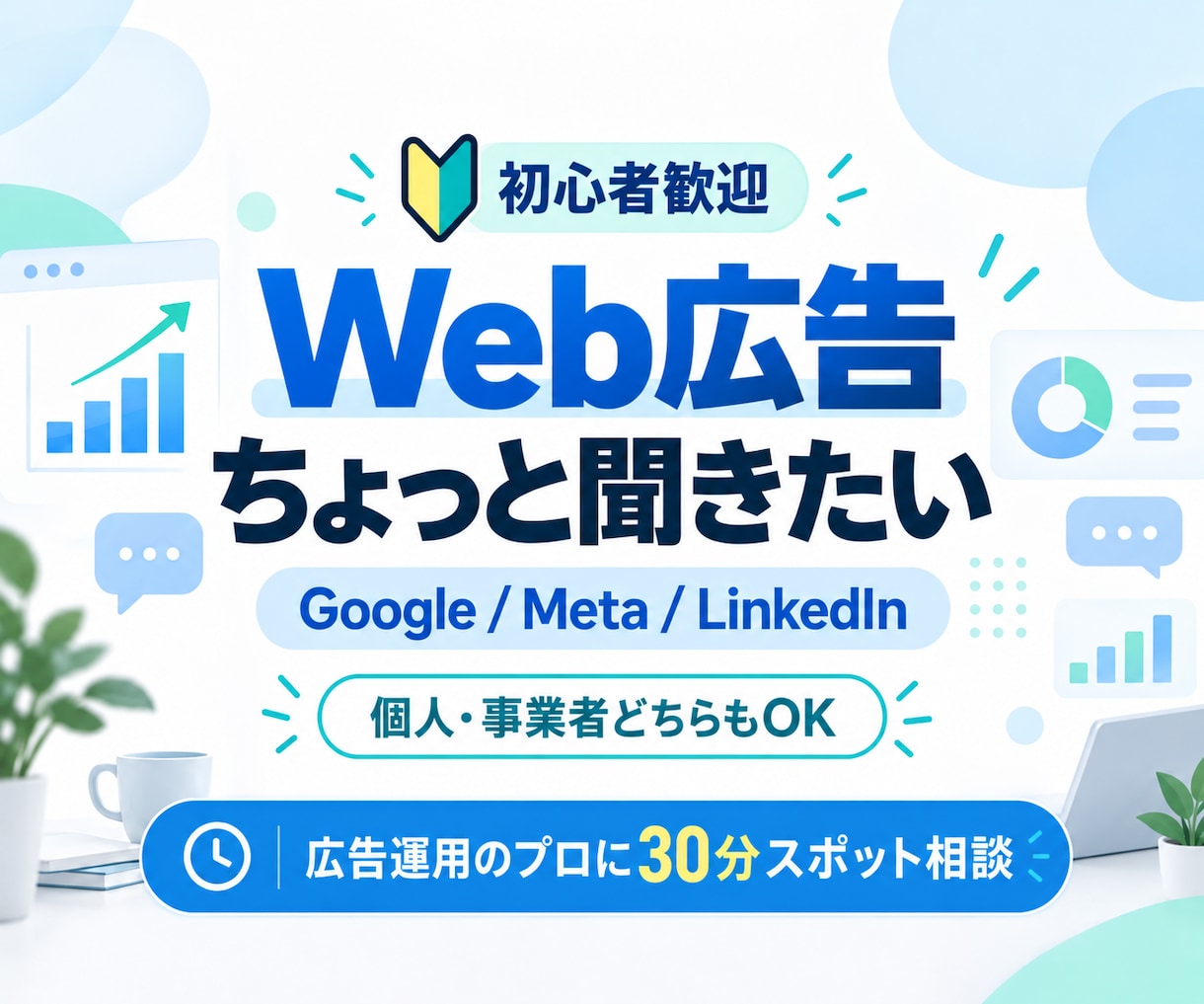 Google/Meta広告の疑問を相談できます 広告代理店のプロが回答｜LinkedIn・P-MAXも対応 イメージ1