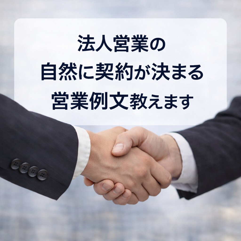 法人営業の契約が自然に決まる例文教えます 押さずに契約が決まる営業をしたい方へ イメージ1