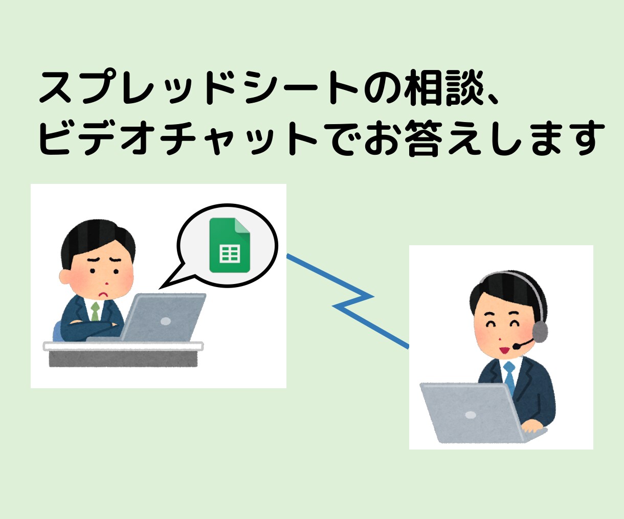 スプレッドシートの質問ビデオチャットでお答えします ちょっとした疑問を画面共有と通話で素早く解決しませんか？ イメージ1