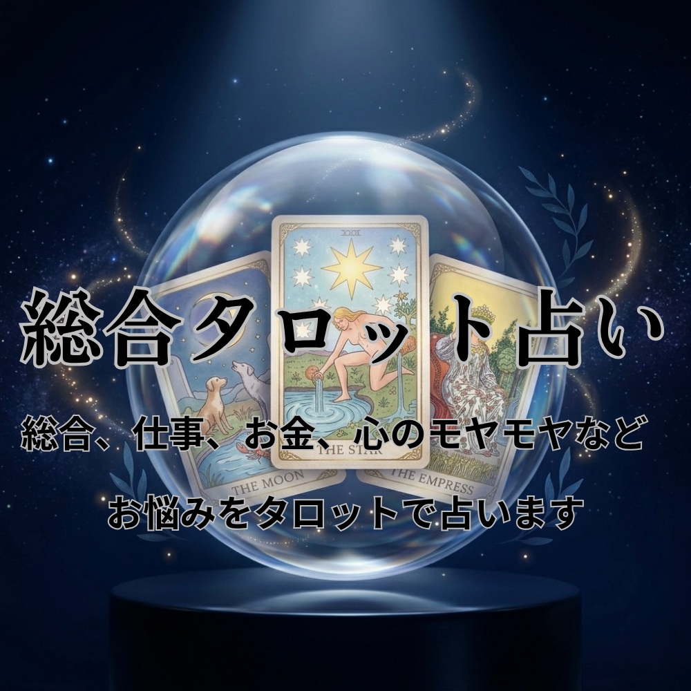 悩み相談＊不安を解消。心に寄り添う鑑定を届けます 悩みがまとまらなくても大丈夫。あなたの味方となり心を整えます イメージ1