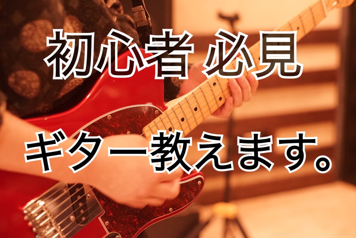 ギター教えます 初心者にオススメの機材購入や練習方法など教えます！ イメージ1