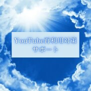 YouTube再利用対策のサポートします 収益化剥奪で落ち込んでいるあなたへ イメージ1